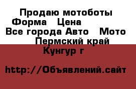 Продаю мотоботы Форма › Цена ­ 10 000 - Все города Авто » Мото   . Пермский край,Кунгур г.